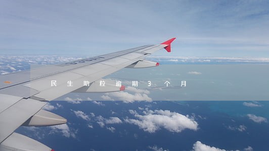 民生助粒逾期3个月 民生助粒逾期3个月