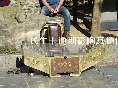 民生卡逾期影响其他信用卡吗