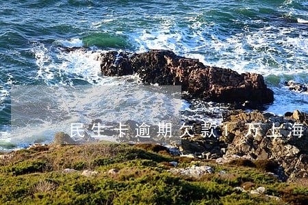 民生卡逾期欠款1万上海 民生卡逾期欠款1万上海