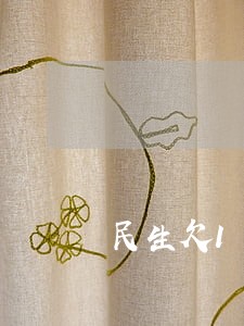 民生欠1万逾期6个月 民生欠1万逾期6个月