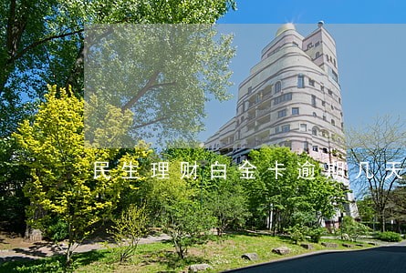 民生理财白金卡逾期几天 民生理财白金卡逾期几天