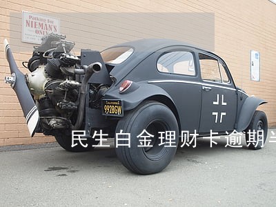 民生白金理财卡逾期半年 民生白金理财卡逾期半年