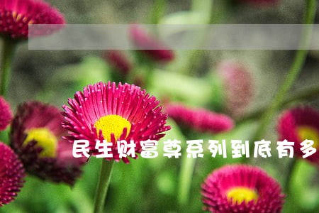 民生财富尊系列到底有多少亿逾期 民生财富尊系列到底有多少亿逾期