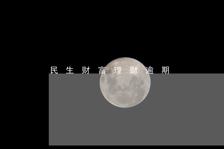 民生财富理财逾期