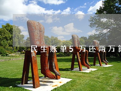 民生账单5万还两万算逾期吗