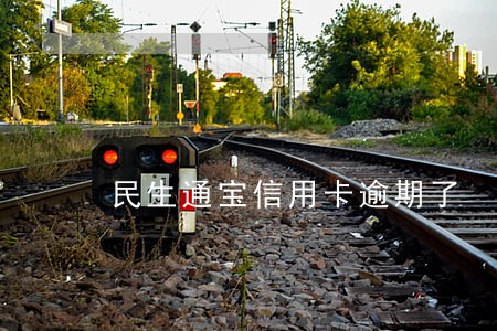 民生通宝信用卡逾期了 民生通宝信用卡逾期了
