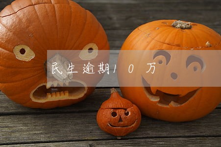 民生逾期10万
