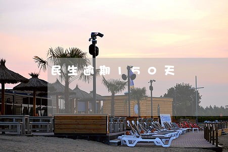 民生逾期150天 民生逾期150天