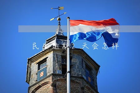 民生逾期2天会怎样 民生逾期2天会怎样