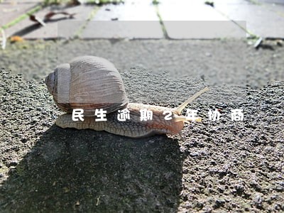 民生逾期2年协商 民生逾期2年协商
