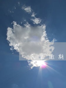 民生逾期3个月以上 民生逾期3个月以上