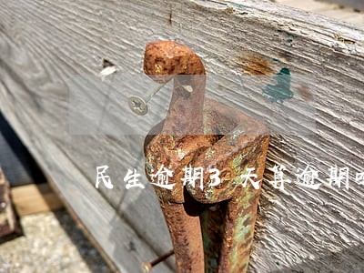 民生逾期3天算逾期吗 民生逾期3天算逾期吗