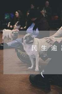 民生逾期4天会怎么样 民生逾期4天会怎么样
