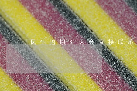 民生逾期6天会直接联系家人吗 民生逾期6天会直接联系家人吗