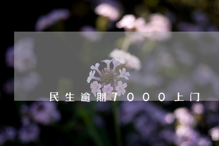 民生逾期7000上门 民生逾期7000上门