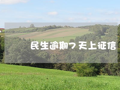 民生逾期7天上征信 民生逾期7天上征信