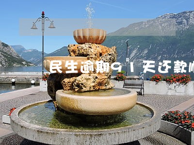 民生逾期91天还款顺序