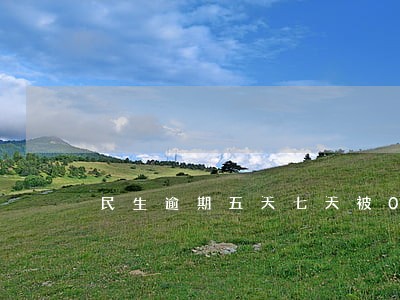 民生逾期五天七天被028恐吓 民生逾期五天七天被028恐吓