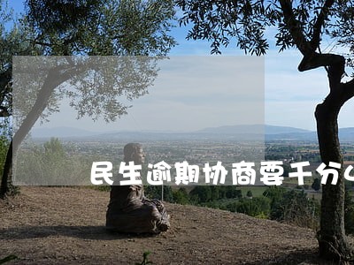 民生逾期协商要千分45手续费 民生逾期协商要千分45手续费