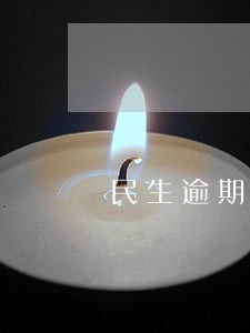 民生逾期客服说分5年 民生逾期客服说分5年