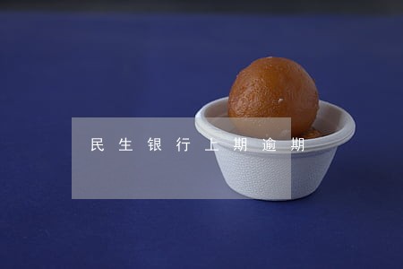 民生银行上期逾期 民生银行上期逾期
