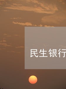 民生银行五万逾期三个月 民生银行五万逾期三个月