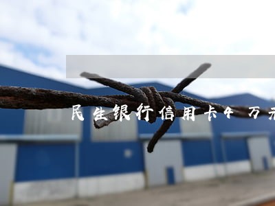 民生银行信用卡4万元逾期 民生银行信用卡4万元逾期