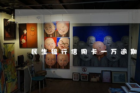 民生银行信用卡一万逾期三月