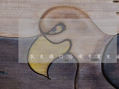 民生银行信用卡发生逾期 民生银行信用卡发生逾期