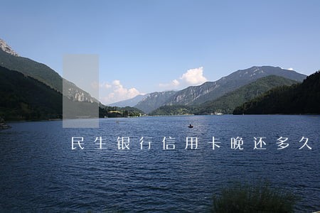 民生银行信用卡晚还多久算逾期 民生银行信用卡晚还多久算逾期