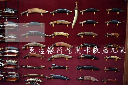 民生银行信用卡最后几天算逾期吗 民生银行信用卡最后几天算逾期吗