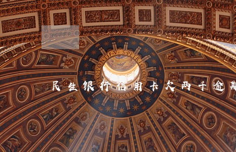 民生银行信用卡欠两千逾期了 民生银行信用卡欠两千逾期了