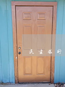 民生银行信用卡能只还本金吗 民生银行信用卡能只还本金吗