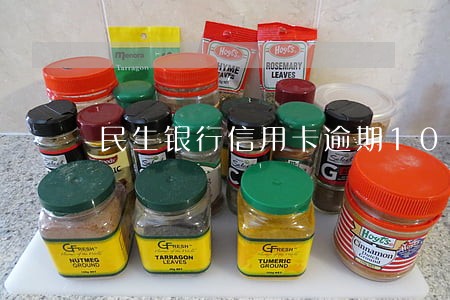 民生银行信用卡逾期10月