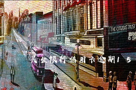 民生银行信用卡逾期15天 民生银行信用卡逾期15天
