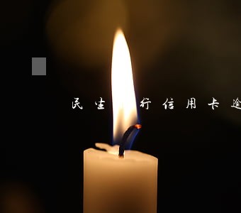民生银行信用卡逾期1天