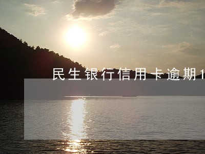民生银行信用卡逾期1天有事 民生银行信用卡逾期1天有事