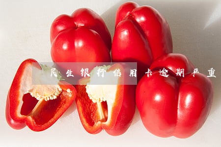 民生银行信用卡逾期严重吗 民生银行信用卡逾期严重吗