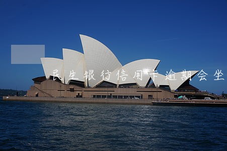 民生银行信用卡逾期会坐牢吗 民生银行信用卡逾期会坐牢吗
