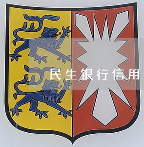 民生银行信用卡逾期减免通知函