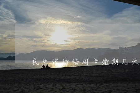民生银行信用卡逾期几天有利息 民生银行信用卡逾期几天有利息