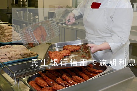 民生银行信用卡逾期利息计算 民生银行信用卡逾期利息计算
