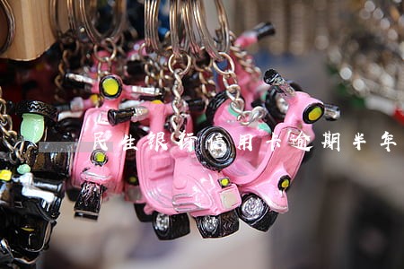 民生银行信用卡逾期半年被起诉了 民生银行信用卡逾期半年被起诉了
