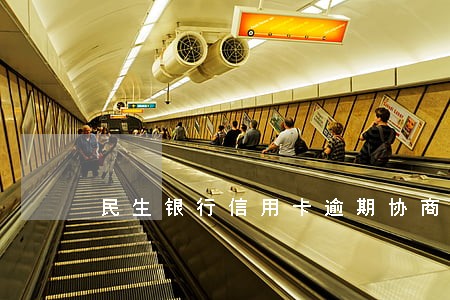 民生银行信用卡逾期协商电话