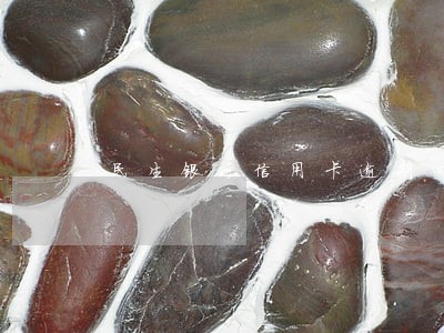 民生银行信用卡逾期四天会怎么样 民生银行信用卡逾期四天会怎么样
