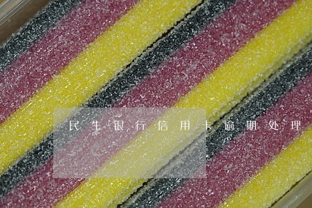 民生银行信用卡逾期处理流程
