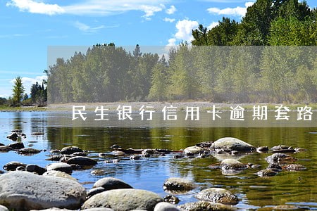 民生银行信用卡逾期套路