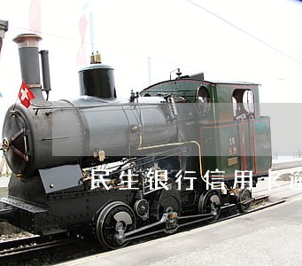 民生银行信用卡逾期宽容期有几天 民生银行信用卡逾期宽容期有几天