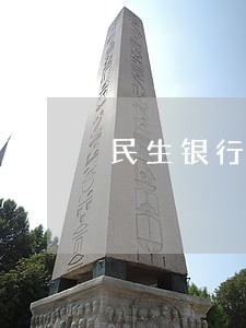 民生银行信用卡逾期无法还款 民生银行信用卡逾期无法还款