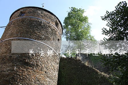 民生银行信用卡逾期更改了联系人 民生银行信用卡逾期更改了联系人